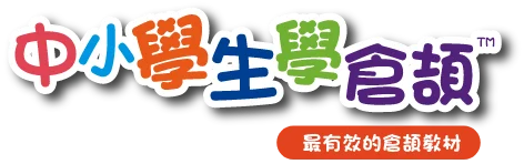 中小學生學倉頡